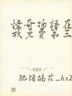 怪奇物语在线播放免费第三季