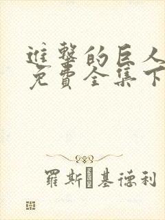 进击的巨人漫画免费全集下拉式封面