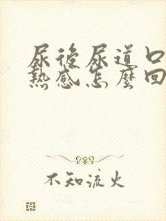 尿后尿道口有灼热感怎么回事封面