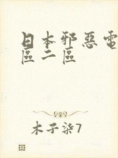 日本邪恶电影一区二区封面