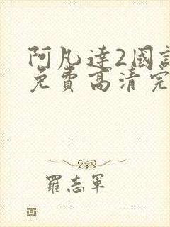 阿凡达2国语版免费高清完整版