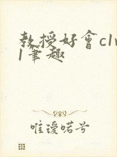 教授好会c1v1笔趣