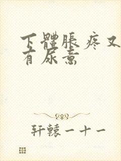 下体胀疼又感觉有尿意