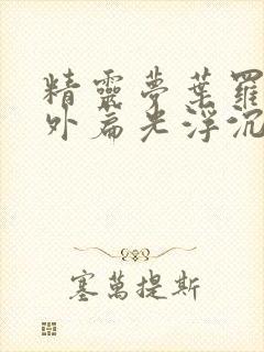 精灵梦叶罗丽番外篇光浮沉免费观看