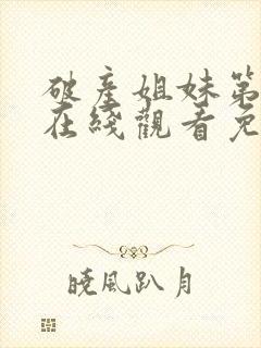 破产姐妹第一季在线观看免费高清