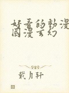 好看的动漫推荐国漫玄幻封面