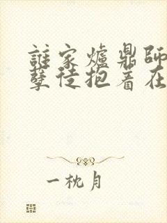 谁家炉鼎师尊被孽徒抱着在怀里小说