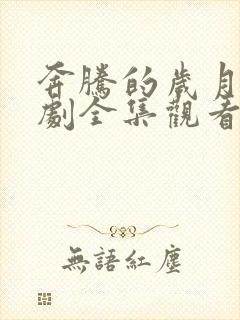 奔腾的岁月电视剧全集观看免费