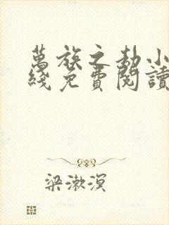 万族之劫小说在线免费阅读