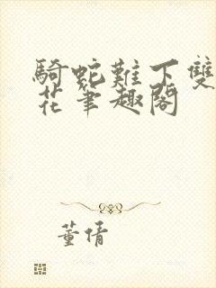 骑蛇难下双金银花笔趣阁