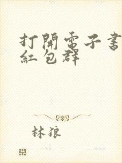 打开电子书三界红包群