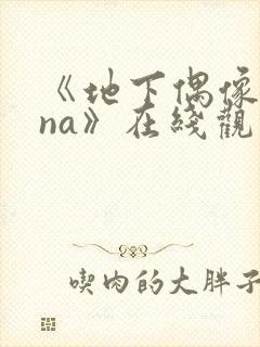 《地下偶像sana》在线观看