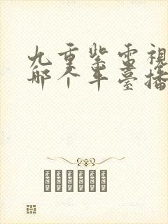 九重紫电视剧在哪个平台播出