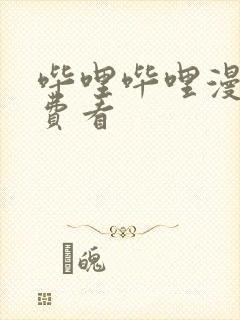 哔哩哔哩漫画免费看封面