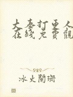 大奉打更人动漫在线免费观看