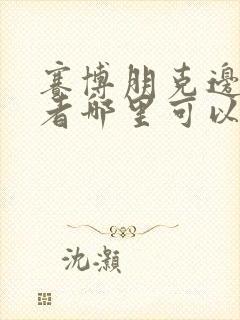 赛博朋克边缘行者哪里可以看