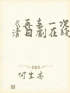 《再来一次》高清日剧在线观看