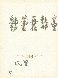 魅魔再教育物语动画在哪里可以看封面