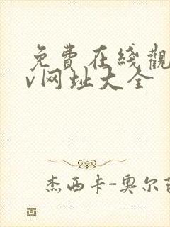 免费在线观看av网址大全封面