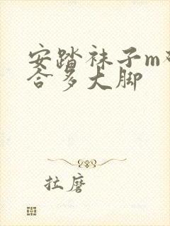 安踏袜子m码适合多大脚封面