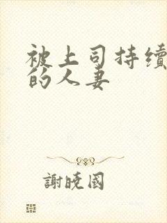 被上司持续侵犯的人妻