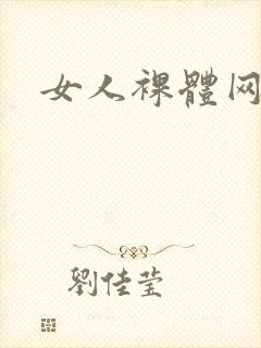 女人裸体网站.