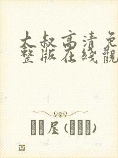 大叔高清免费完整版在线观看