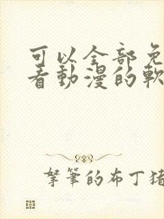 可以全部免费观看动漫的软件app封面