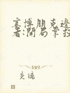 赛博朋克边缘行者:开局掌控磁场封面