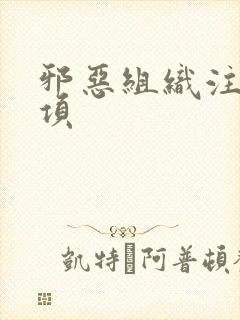 邪恶组织注意事项