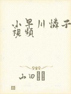 小早川怜子激情视频