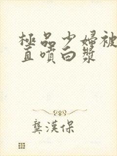 极品少妇被插的直喷白浆