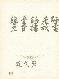 亲爱的老师7集免费播放电视剧封面