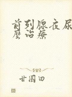 前列腺夜尿多怎么治疗