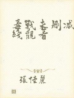 毒战未删减版在线观看