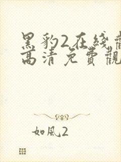 黑豹2在线观看高清免费观看完整版