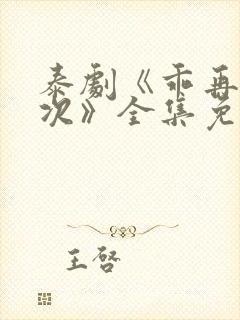 泰剧《乖再来一次》全集免费观看中文