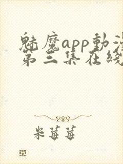 魅魔app动漫第三集在线观看