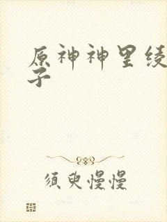 原神神里绫华裤子