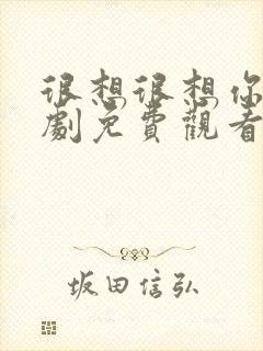 很想很想你电视剧免费观看全集在线播放封面