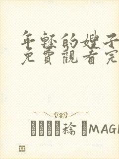 年轻的嫂子在线免费观看完整版