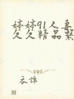 婷婷91人妻久久久精品系列