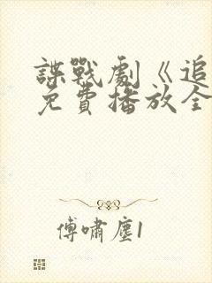 谍战剧《追捕》免费播放全集