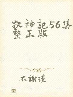牧神记56集完整正版