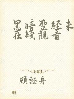 黑暗圣经未删减在线观看