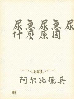 尿急尿急尿频是什么原因