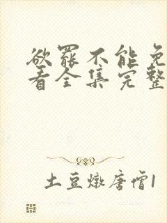 欲罢不能免费观看全集完整版