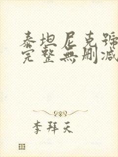 泰坦尼克号电影完整无删减