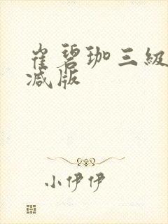 崔碧珈三级无删减版