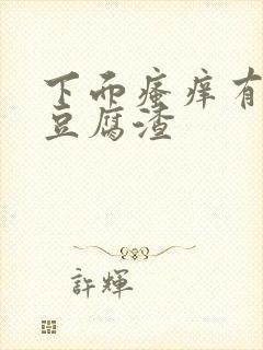 下面瘙痒有白色豆腐渣